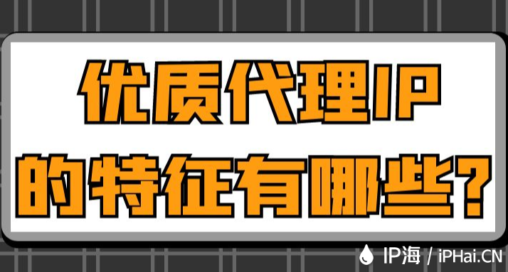 優(yōu)質(zhì)代理IP的特征有哪些？