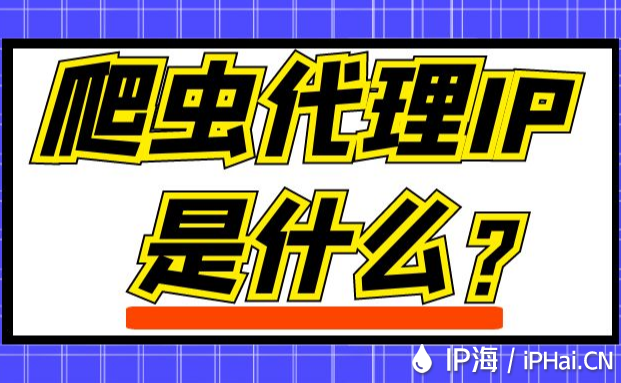 爬蟲代理IP是什么？
