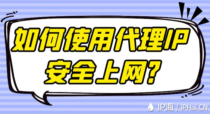 如何使用代理IP安全上網(wǎng)？
