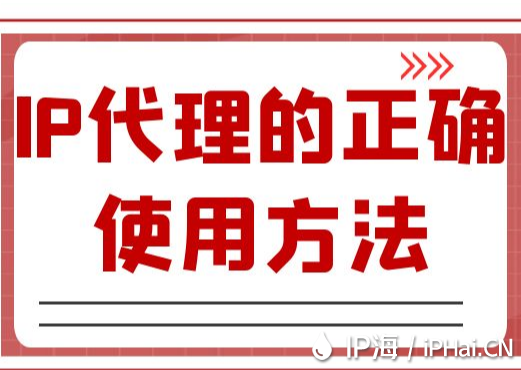 IP代理的正確使用方法