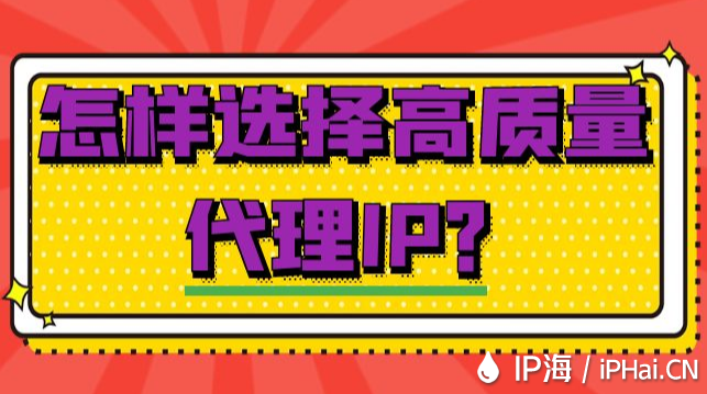 怎樣選擇高質量代理IP？