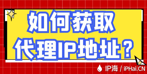 如何獲取代理IP地址?
