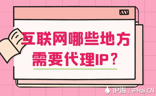 互聯網哪些地方需要代理IP?