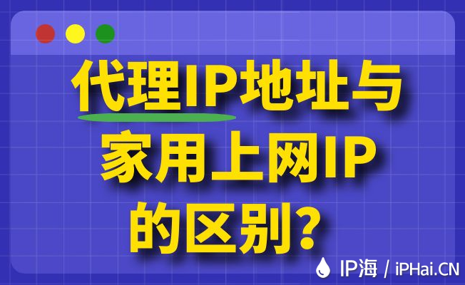 代理IP地址與家用上網IP的區別？