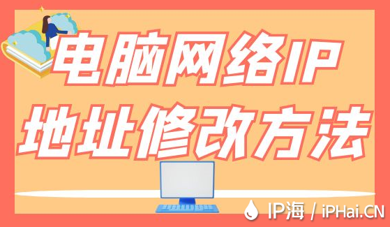 電腦網(wǎng)絡(luò)IP地址修改方法