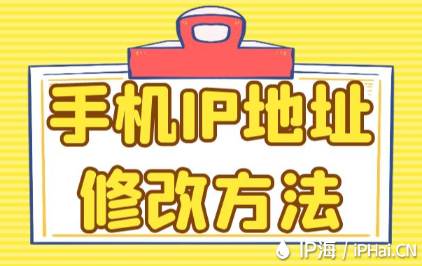 手機IP地址修改方法