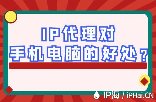 IP代理對手機(jī)電腦的好處？
