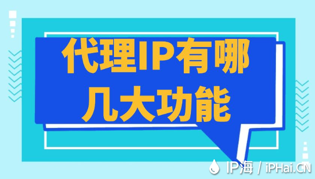 代理IP有哪幾大功能？