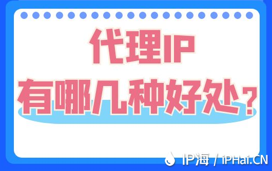 代理IP有哪幾種好處？