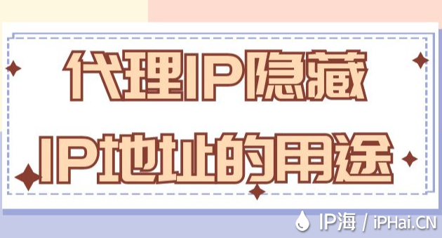代理IP隱藏IP地址的用途