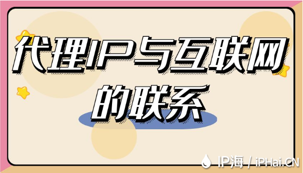 代理IP與互聯網的聯系