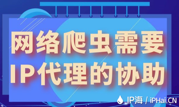 網絡爬蟲需要IP代理的協助
