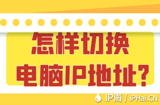 怎樣切換電腦IP地址？