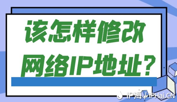 該怎樣修改網(wǎng)絡(luò)IP地址？