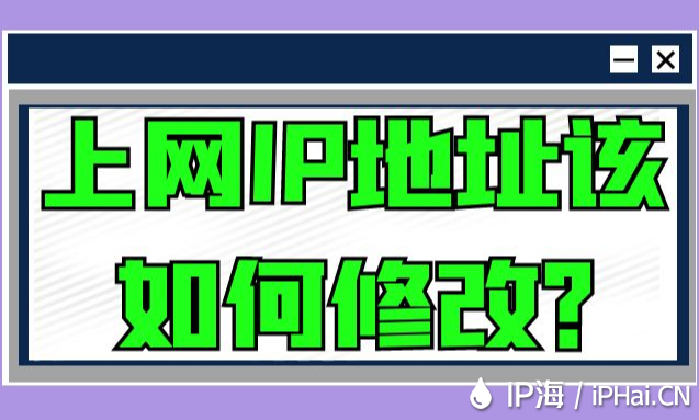 上網IP地址該如何修改?