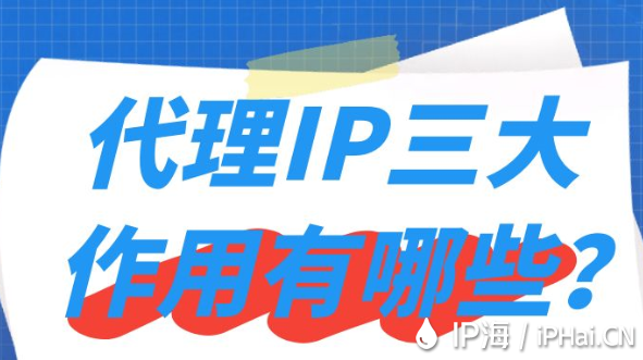 代理IP三大作用有哪些?