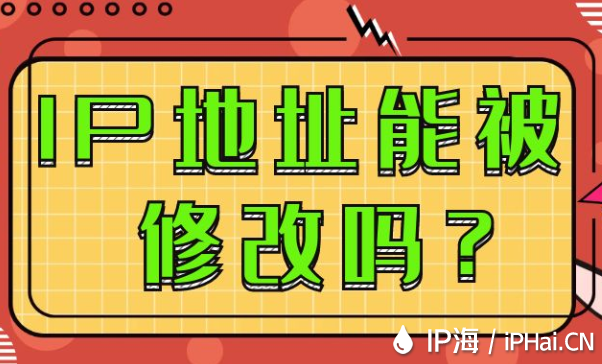 IP地址能被修改嗎?