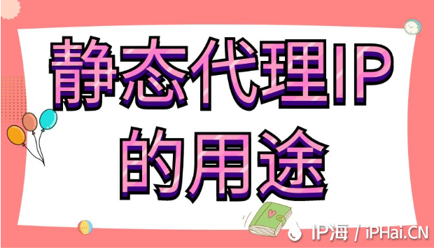 靜態代理IP的用途