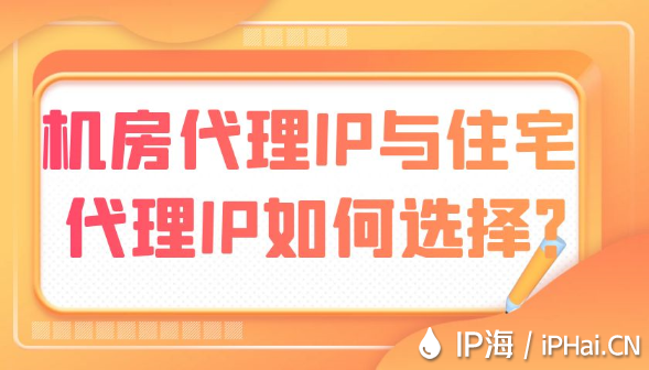 機房代理IP與住宅代理IP如何選擇?