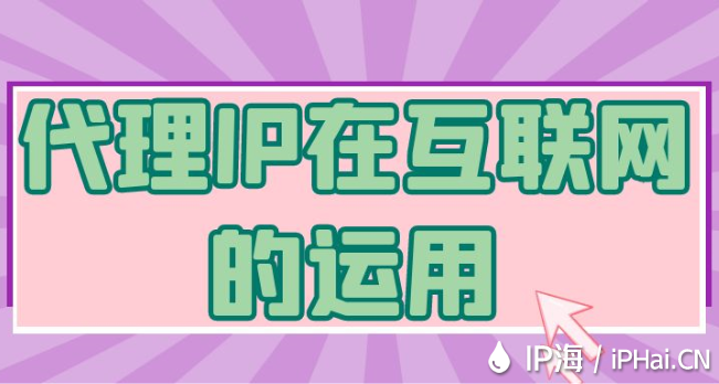 代理IP在互聯網的運用