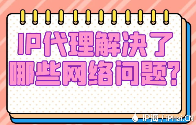 IP代理解決了哪些網絡問題？