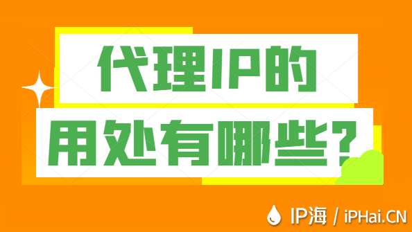 代理IP的用處有哪些?