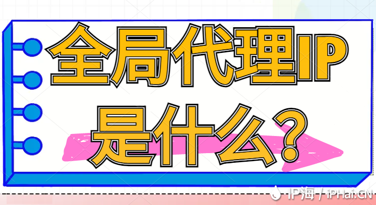 全局代理IP是什么？