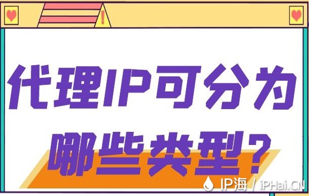 代理IP可分為哪些類型？
