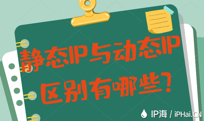 靜態IP與動態IP區別有哪些？