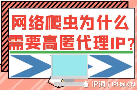 網絡爬蟲為什么需要高匿代理IP?