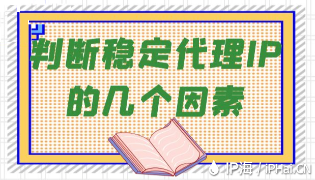 判斷穩定代理IP的幾個因素