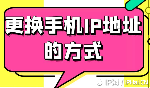 更換手機IP地址的方式