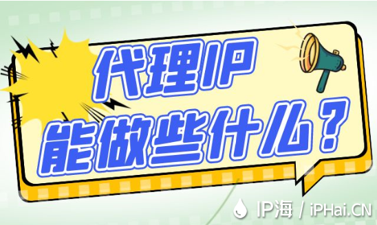 代理IP能做些什么?