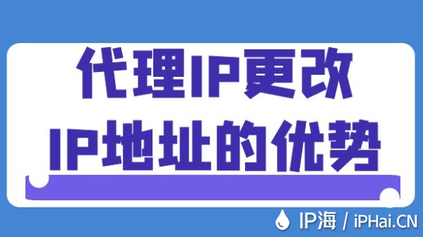代理IP更改IP地址的優勢