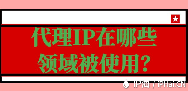 代理IP在哪些領域被使用？