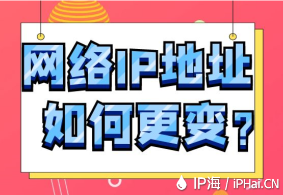 網(wǎng)絡(luò)IP地址如何更變？