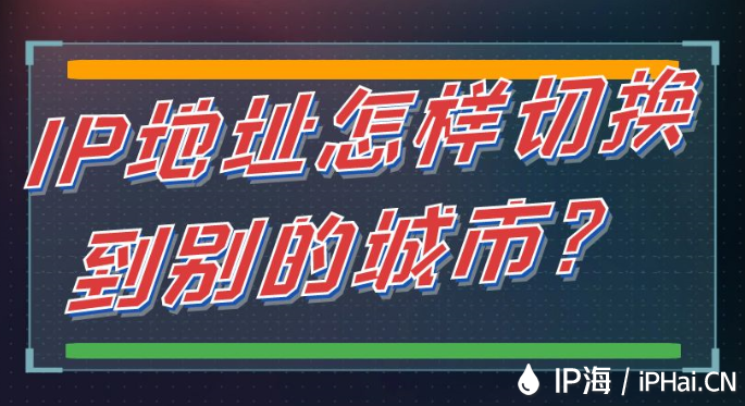 IP地址怎樣切換到別的城市？