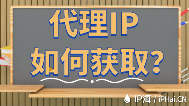 代理IP如何獲取？