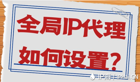 全局IP代理如何設置？