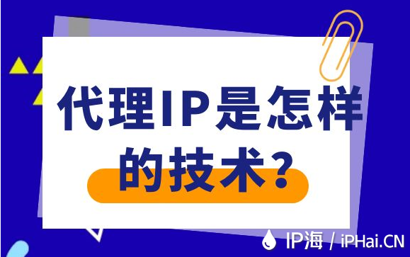 代理IP是怎樣的技術?