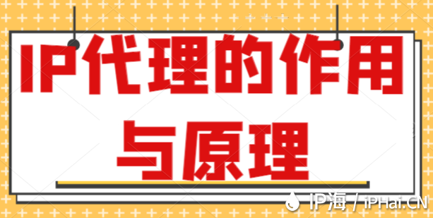IP代理的作用與原理
