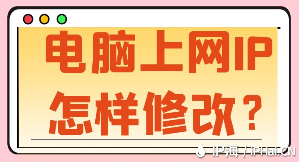 電腦上網IP怎樣修改?