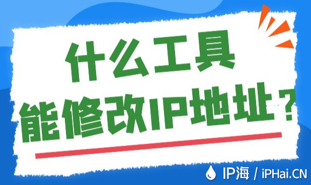什么工具能修改IP地址?