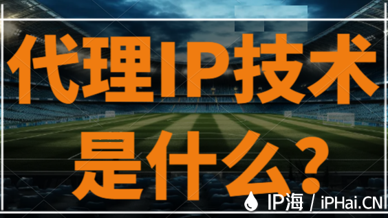 代理IP技術是什么？