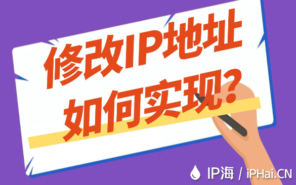 修改IP地址如何實現？