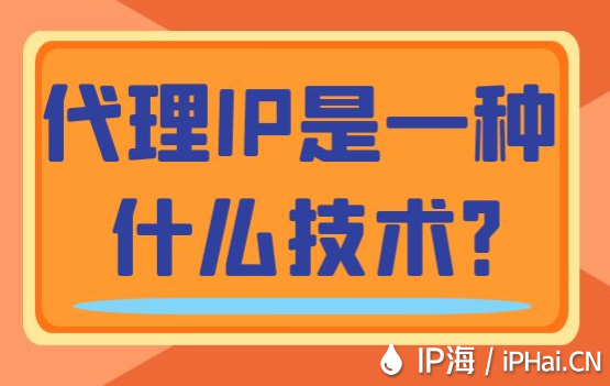 代理IP是一種什么技術?
