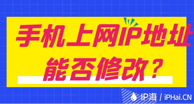 手機上網IP地址能否修改？