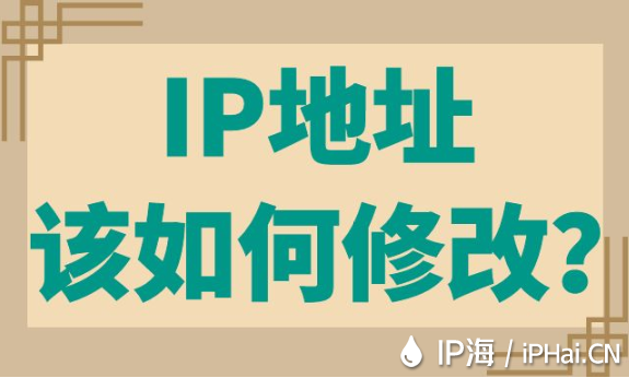 IP地址該如何修改？