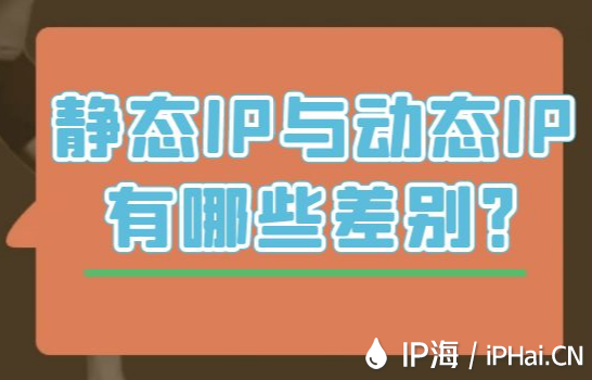靜態IP與動態IP有哪些差別？