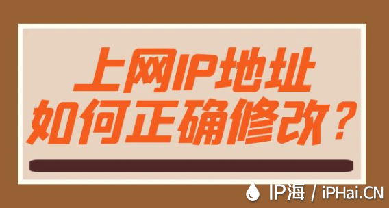 上網IP地址如何正確修改?